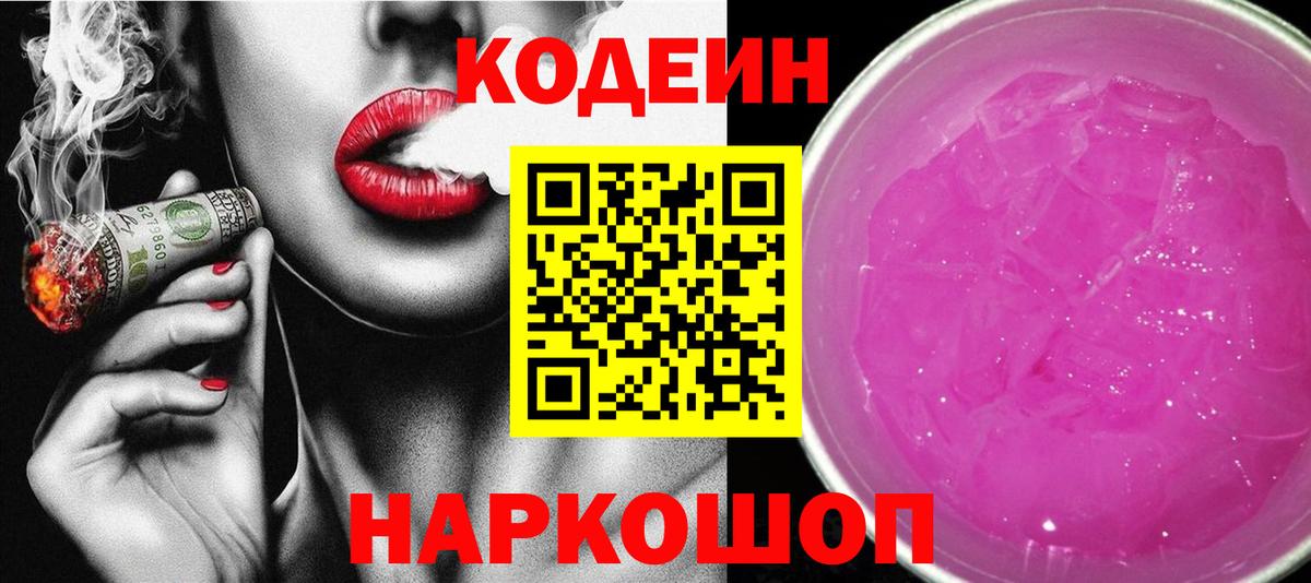 Кодеиновый сироп Lean напиток Lean (лин)  Кодеиновый сироп Lean Purple Drank  Симферополь  дарнет шоп  Вход с VPN 